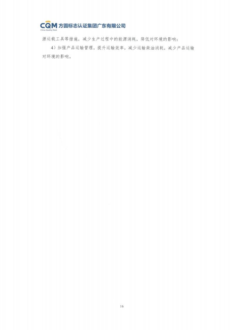 11鋁合金建筑型材（噴粉型）產(chǎn)品Ⅲ型環(huán)境聲明評(píng)價(jià)報(bào)告-方圓蓋章(圖22)