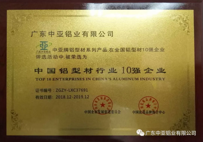為“中國制造2025”加把勁!中亞鋁業(yè)榮獲“中國鋁型材行業(yè)10強(qiáng)企業(yè)”稱號(hào)(圖1) 為“中國制造2025”加把勁!中亞鋁業(yè)榮獲“中國鋁型材行業(yè)10強(qiáng)企業(yè)”稱號(hào)(圖1)