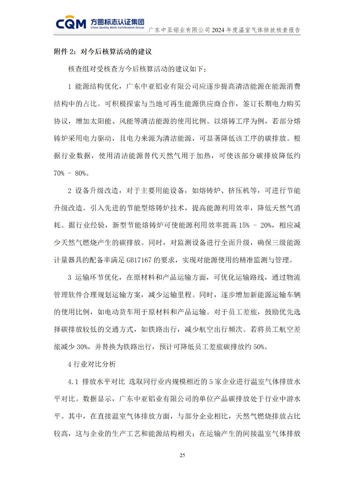 廣東中亞鋁業有限公司溫室氣體核查報告-ISO14064 - 終稿(圖29)
