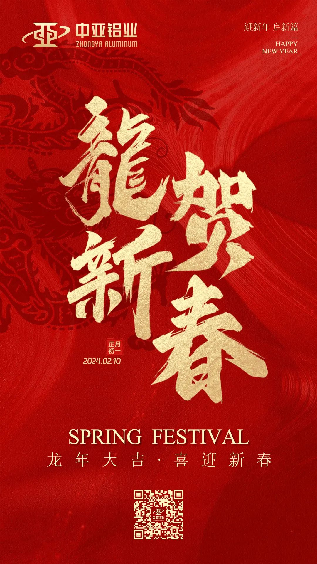 金龍獻(xiàn)瑞，萬象始新，中亞鋁業(yè)祝大家龍年大吉，闔家歡樂！(圖1)